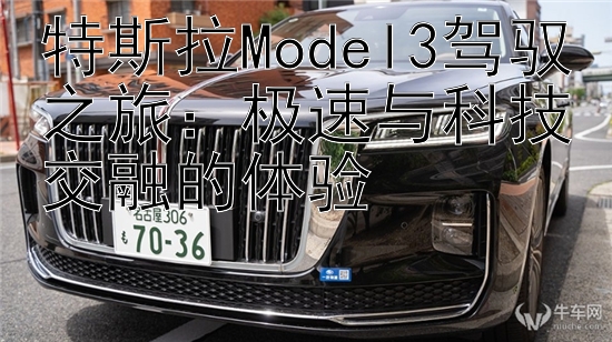 特斯拉Model3驾驭之旅：极速与科技交融的体验