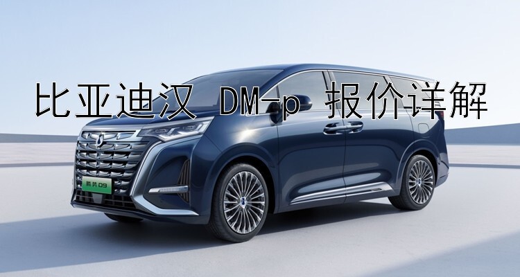 比亚迪汉 DM-p 报价详解