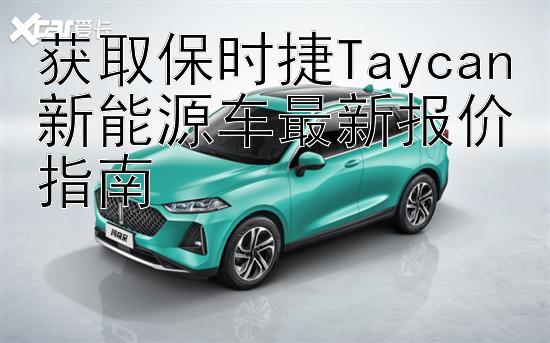 获取保时捷Taycan新能源车最新报价指南