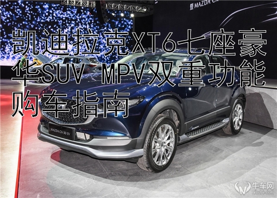 凯迪拉克XT6七座豪华SUV MPV双重功能购车指南